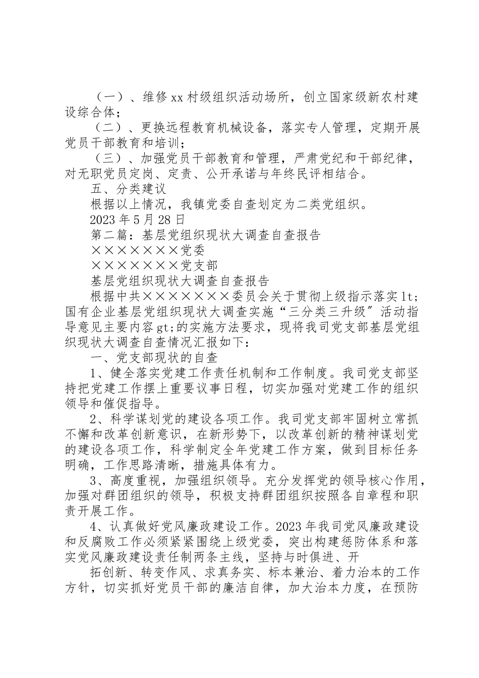 2023年xx基层党组织现状自查报告新编.docx_第2页
