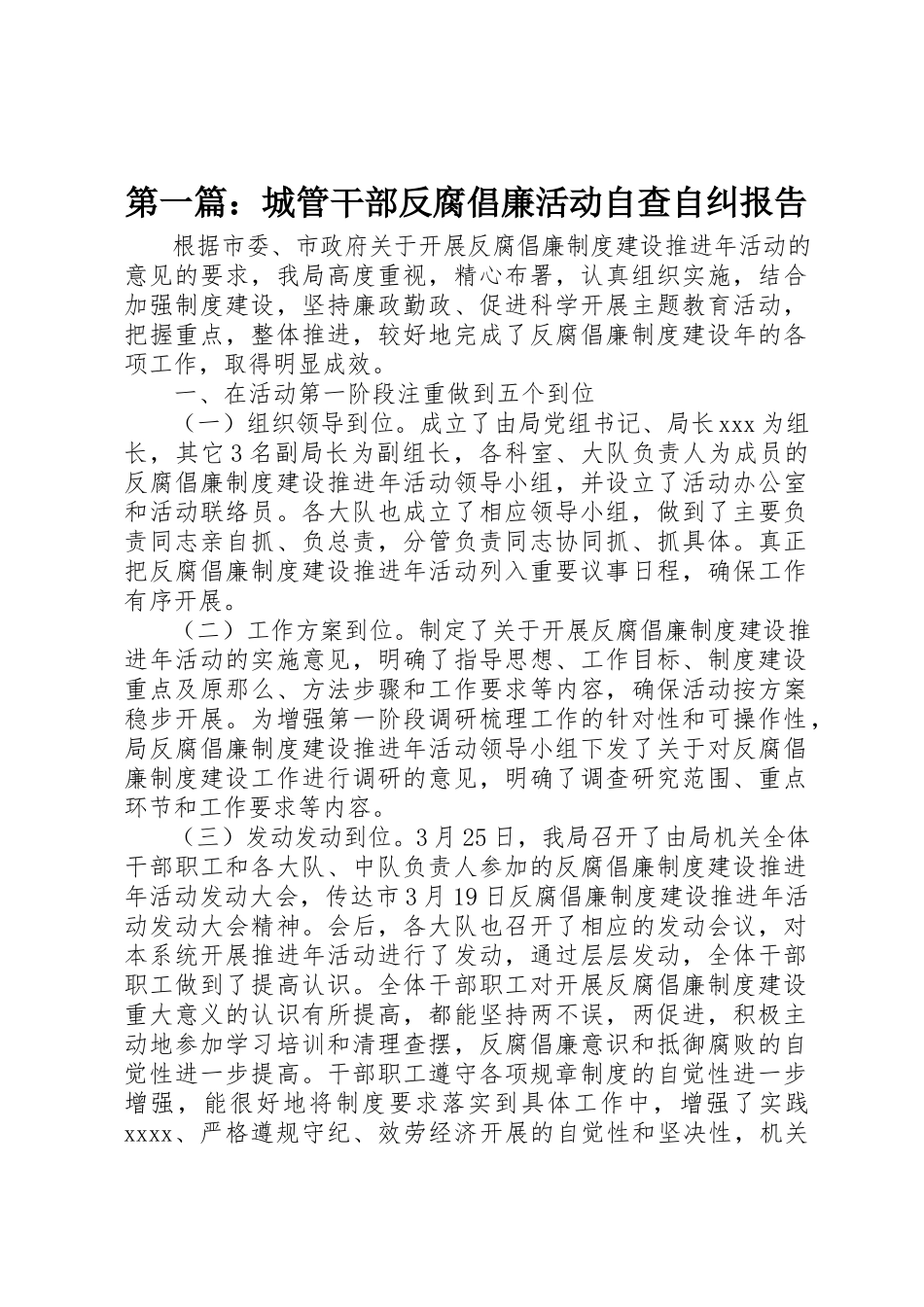 2023年xx城管干部反腐倡廉活动自查自纠报告新编.docx_第1页