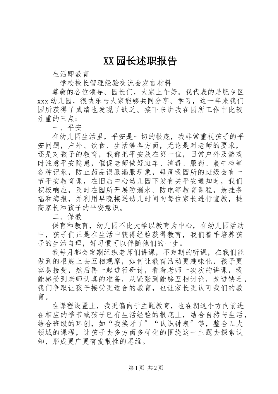 2023年XX园长述职报告新编.docx_第1页