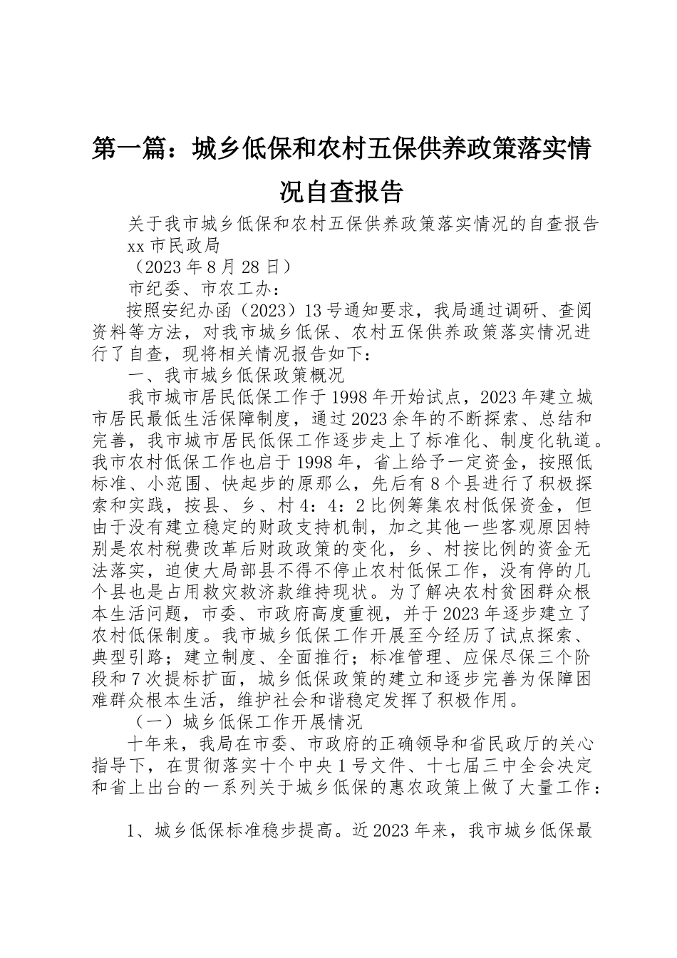 2023年xx城乡低保和农村五保供养政策落实情况自查报告新编.docx_第1页