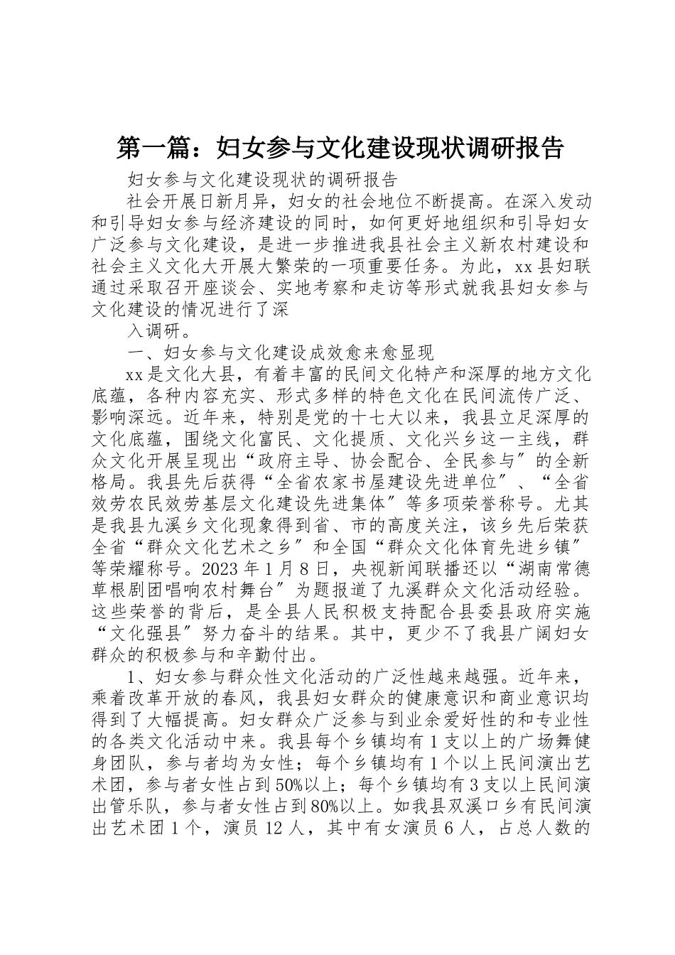 2023年xx妇女参与文化建设现状调研报告新编.docx_第1页