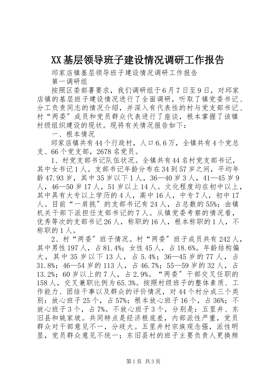 2023年XX基层领导班子建设情况调研工作报告.docx_第1页