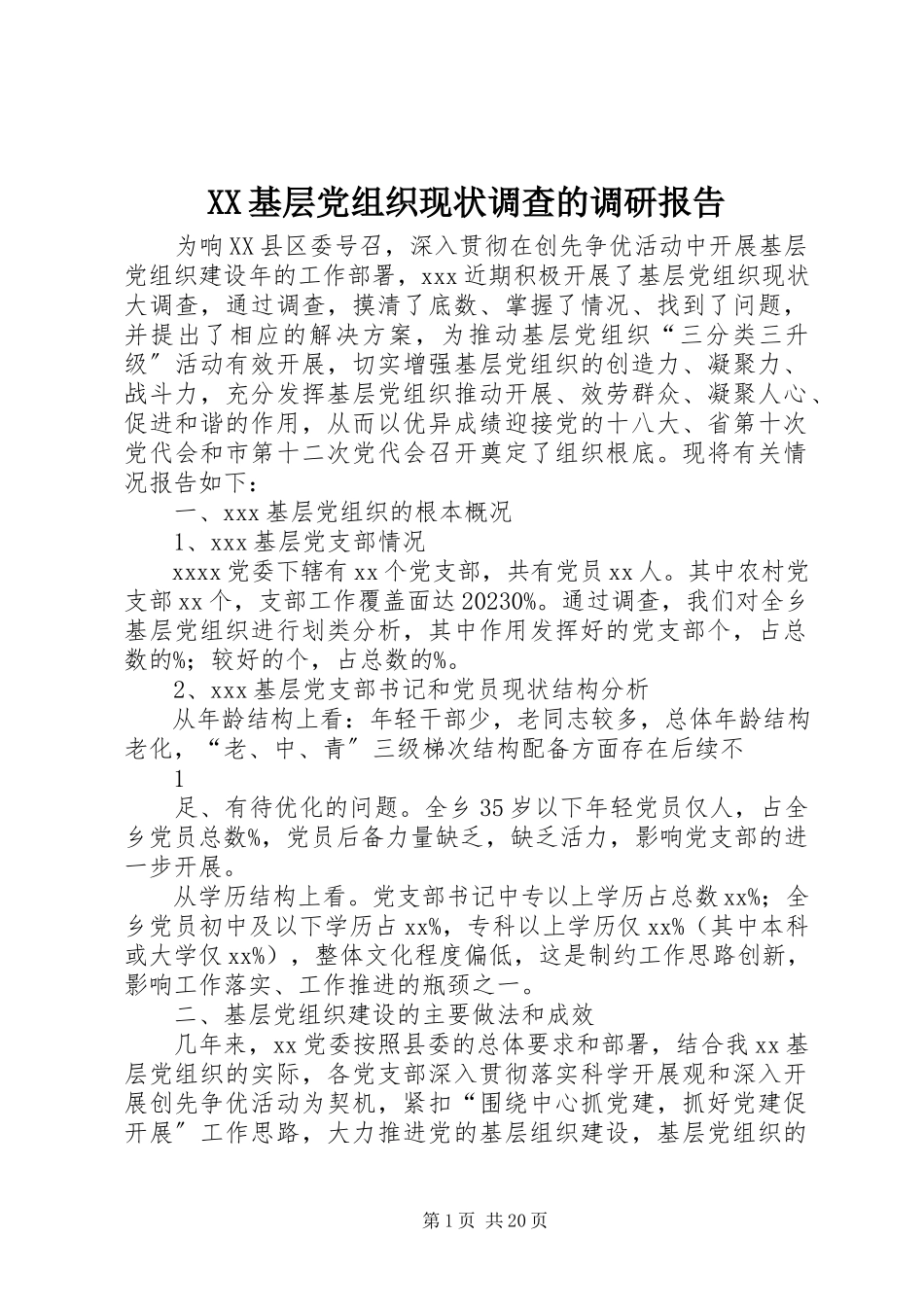2023年XX基层党组织现状调查的调研报告新编.docx_第1页