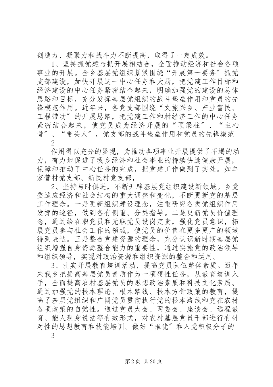 2023年XX基层党组织现状调查的调研报告新编.docx_第2页