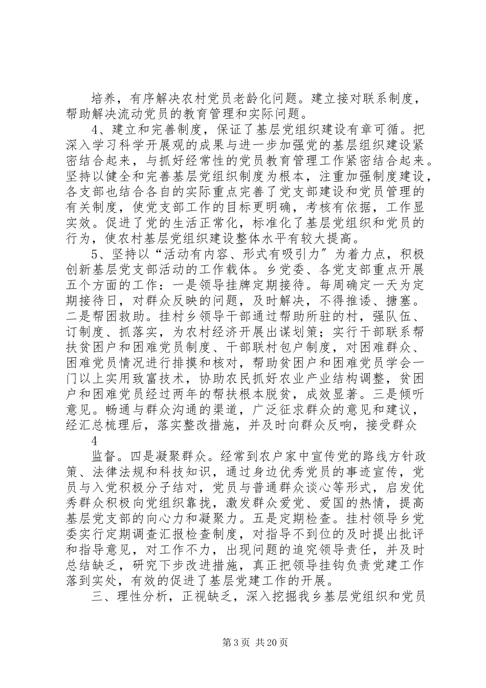 2023年XX基层党组织现状调查的调研报告新编.docx_第3页
