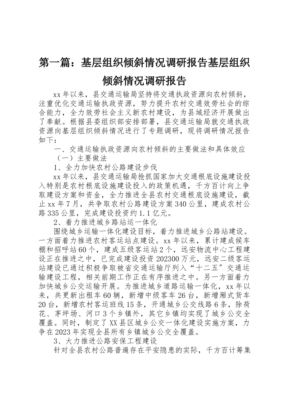2023年xx基层组织倾斜情况调研报告基层组织倾斜情况调研报告新编.docx_第1页