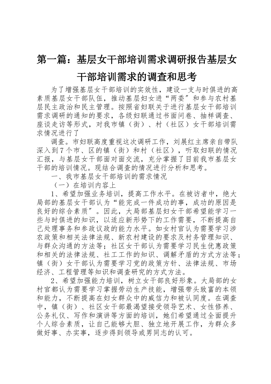 2023年xx基层女干部培训需求调研报告基层女干部培训需求的调查和思考新编.docx_第1页