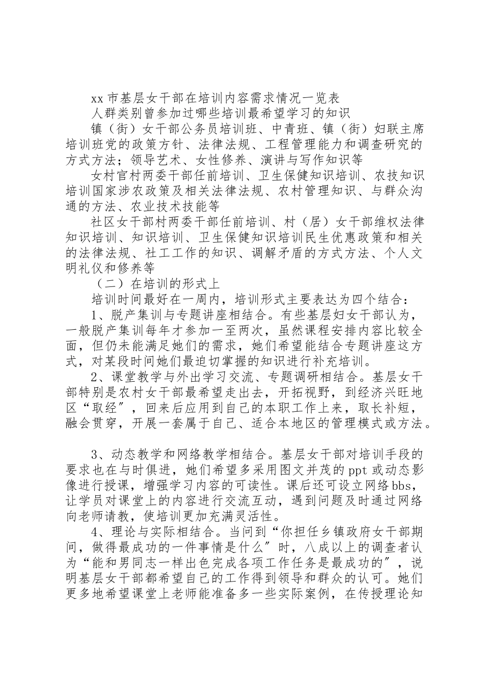 2023年xx基层女干部培训需求调研报告基层女干部培训需求的调查和思考新编.docx_第2页