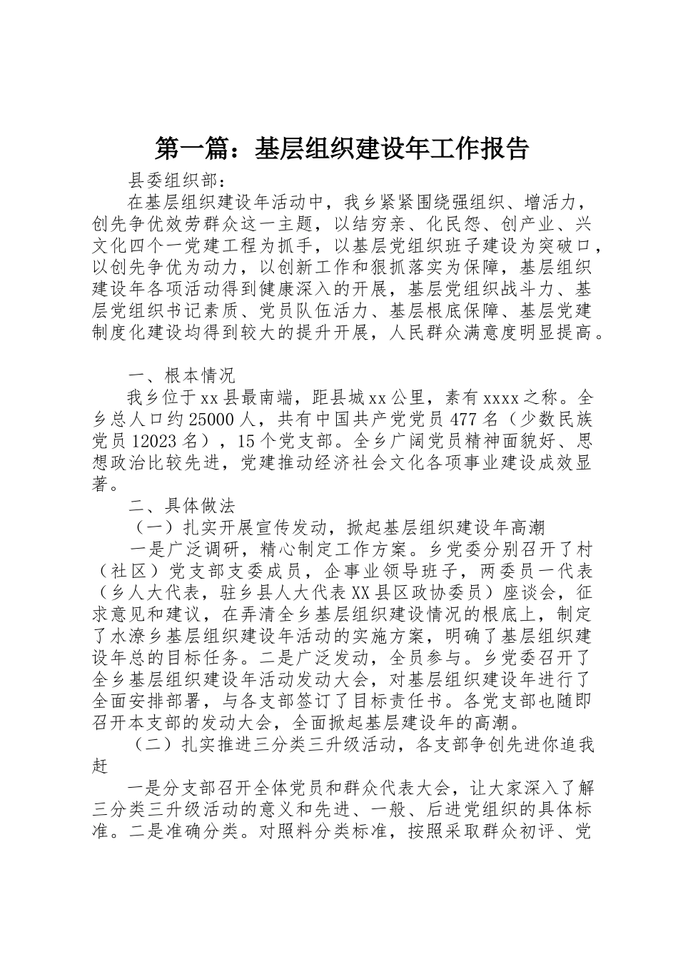 2023年xx基层组织建设年工作报告新编.docx_第1页