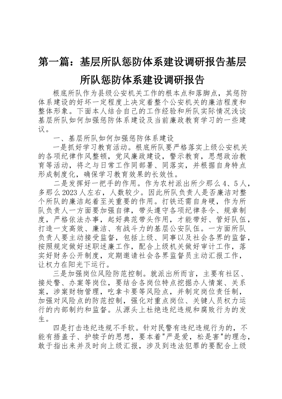 2023年xx基层所队惩防体系建设调研报告基层所队惩防体系建设调研报告新编.docx_第1页