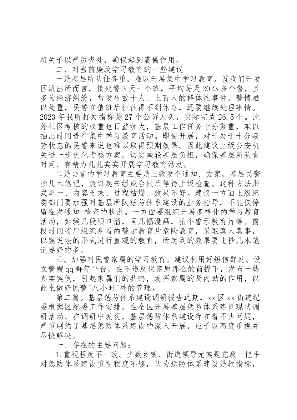 2023年xx基层所队惩防体系建设调研报告基层所队惩防体系建设调研报告新编.docx_第2页