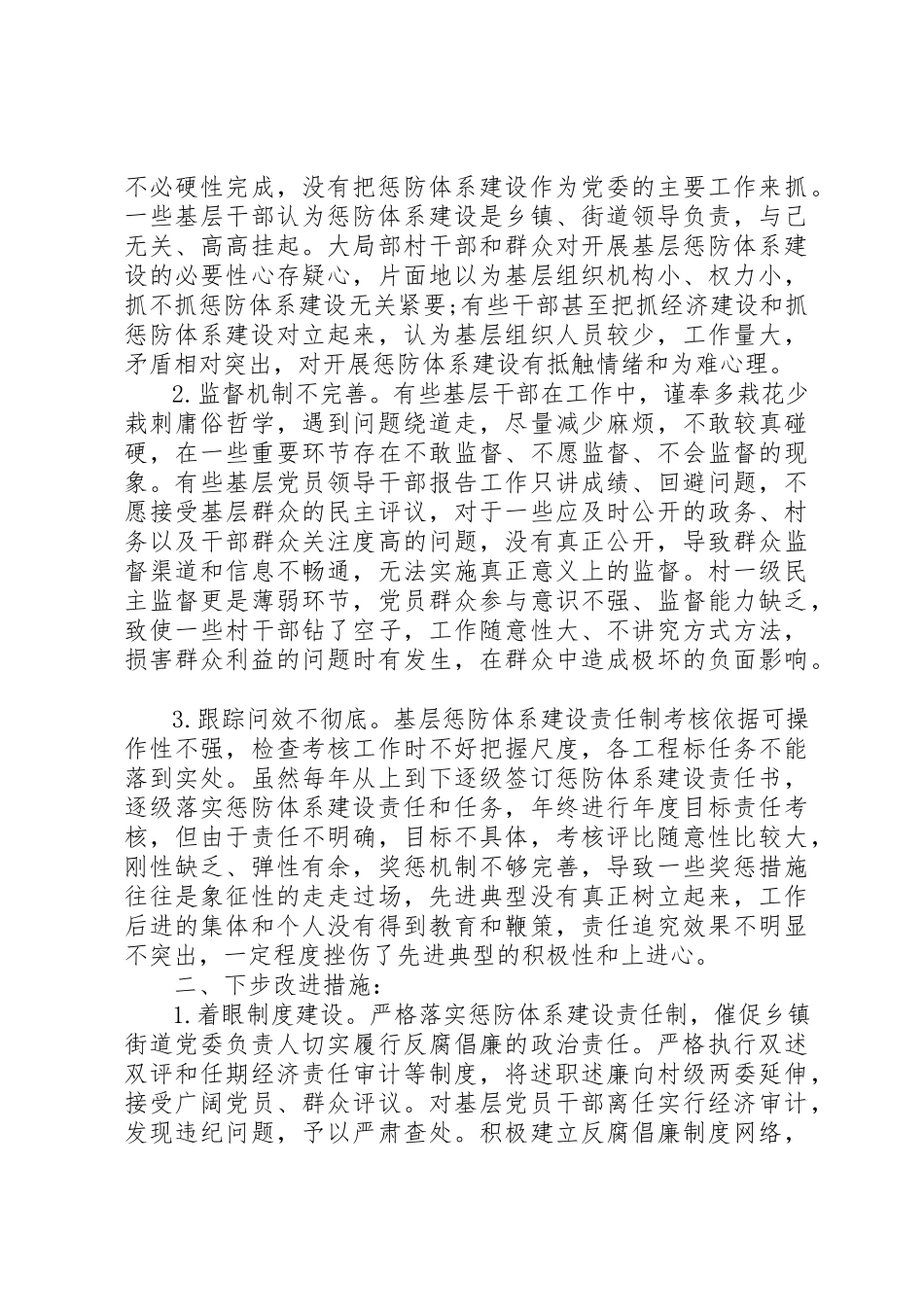 2023年xx基层所队惩防体系建设调研报告基层所队惩防体系建设调研报告新编.docx_第3页