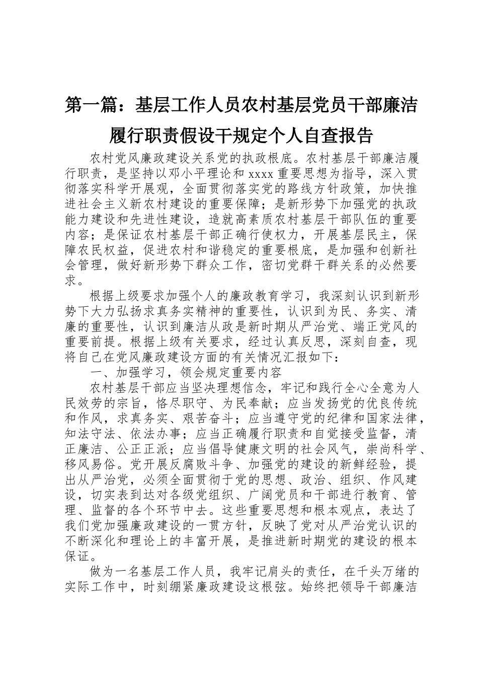 2023年xx基层工作人员《农村基层党员干部廉洁履行职责若干规定》个人自查报告新编.docx_第1页