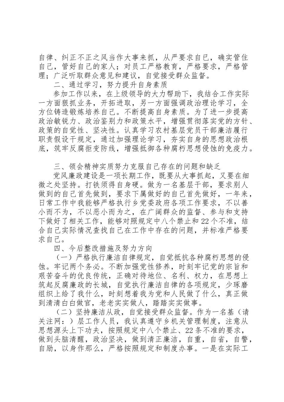 2023年xx基层工作人员《农村基层党员干部廉洁履行职责若干规定》个人自查报告新编.docx_第2页