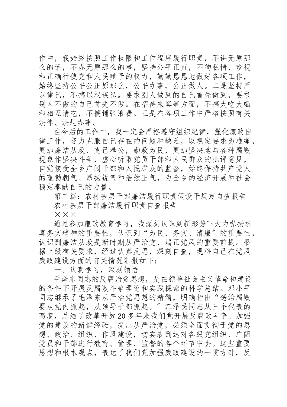 2023年xx基层工作人员《农村基层党员干部廉洁履行职责若干规定》个人自查报告新编.docx_第3页