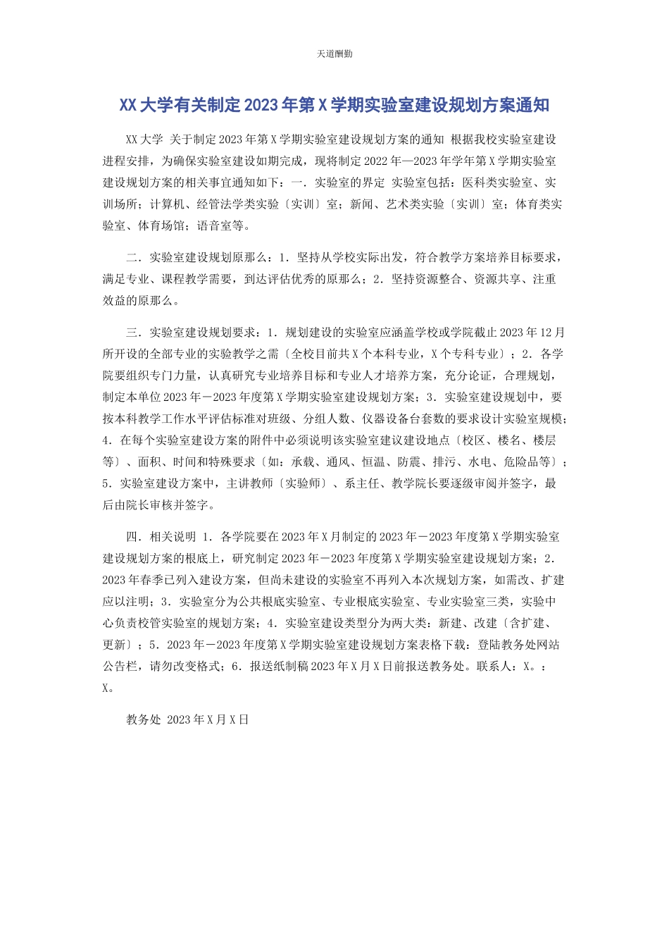 2023年xx大学制定第x学期实验室建设规划方案通知.docx_第1页