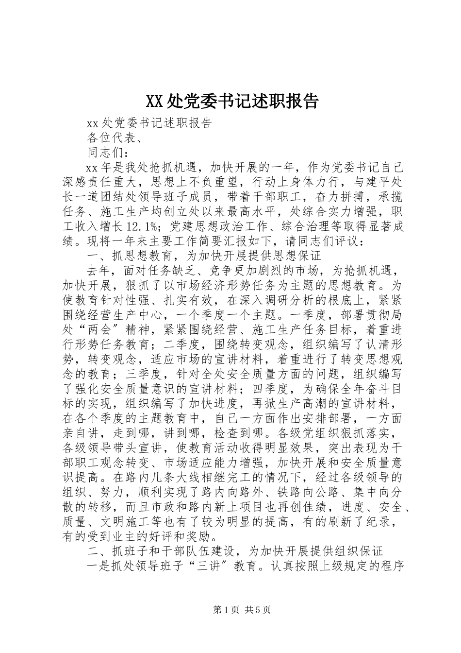 2023年XX处党委书记述职报告.docx_第1页