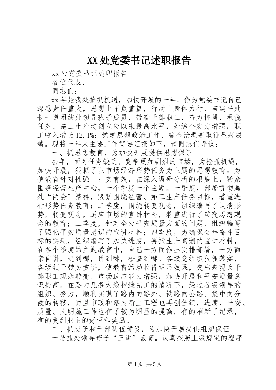 2023年XX处党委书记述职报告新编.docx_第1页