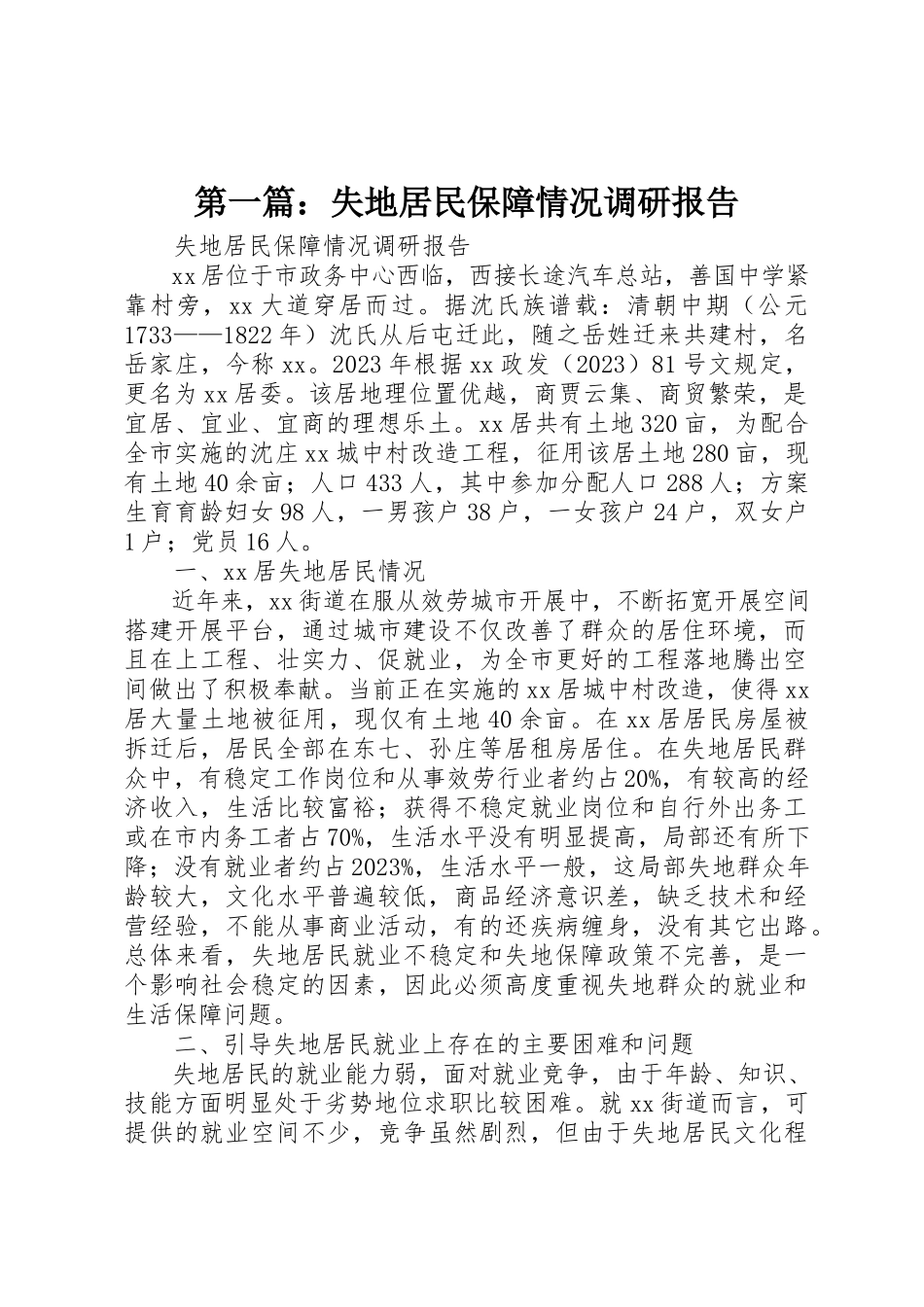2023年xx失地居民保障情况调研报告新编.docx_第1页