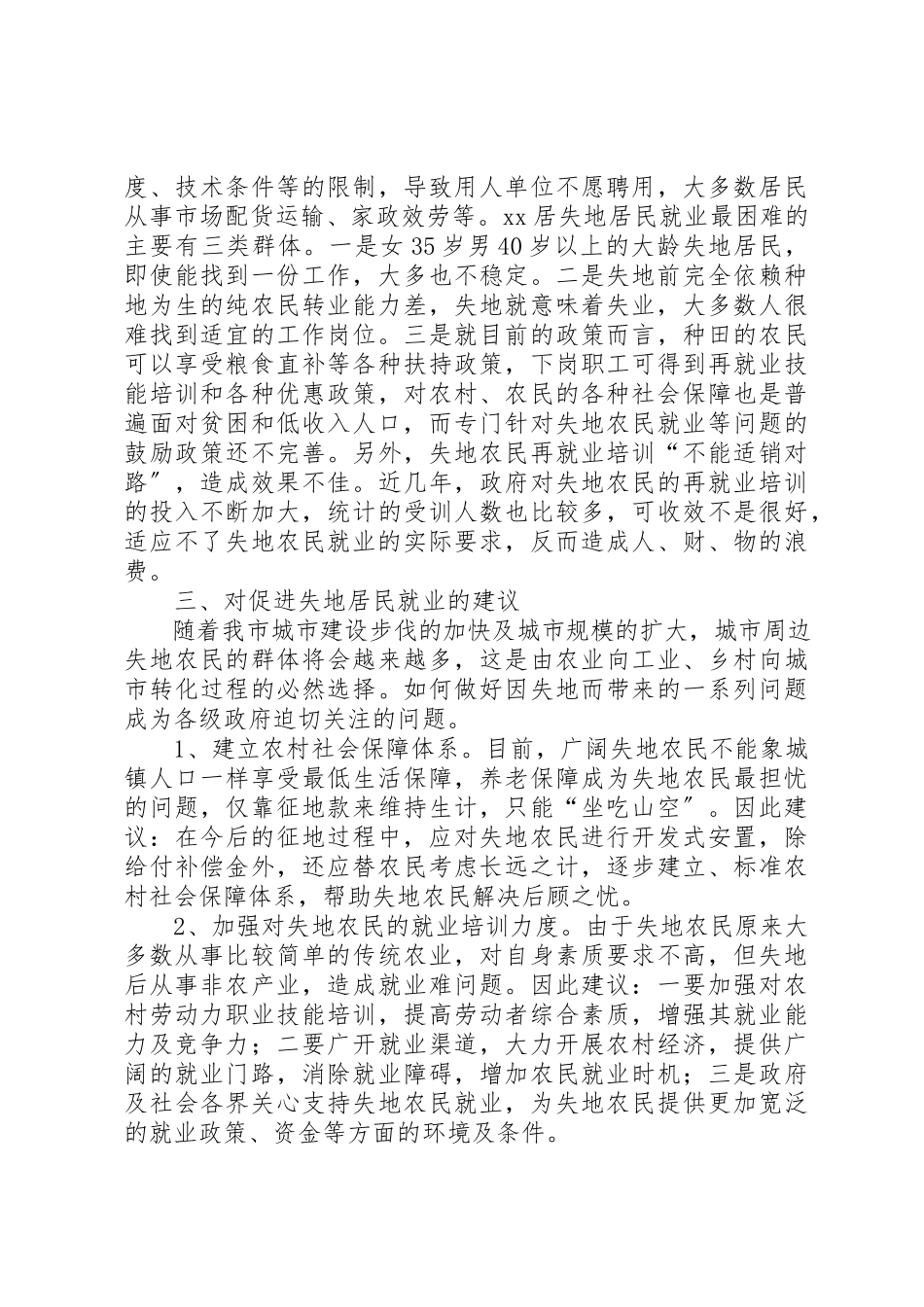 2023年xx失地居民保障情况调研报告新编.docx_第2页