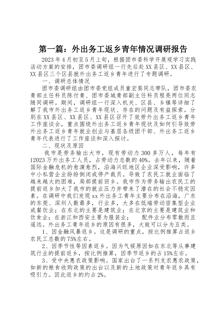 2023年xx外出务工返乡青年情况调研报告新编.docx_第1页