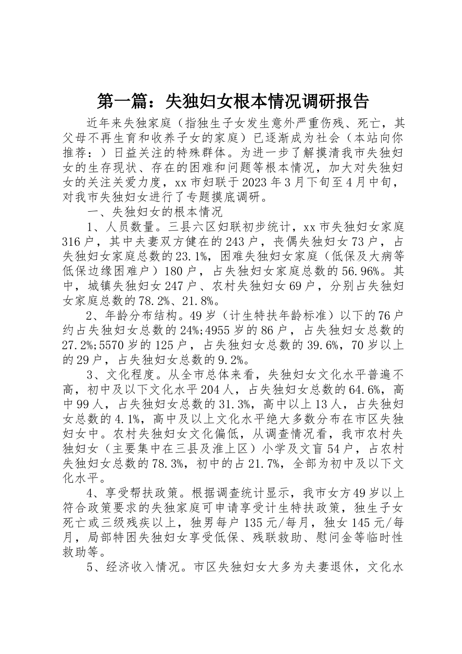 2023年xx失独妇女基本情况调研报告新编.docx_第1页