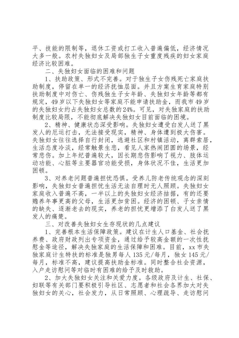 2023年xx失独妇女基本情况调研报告新编.docx_第2页
