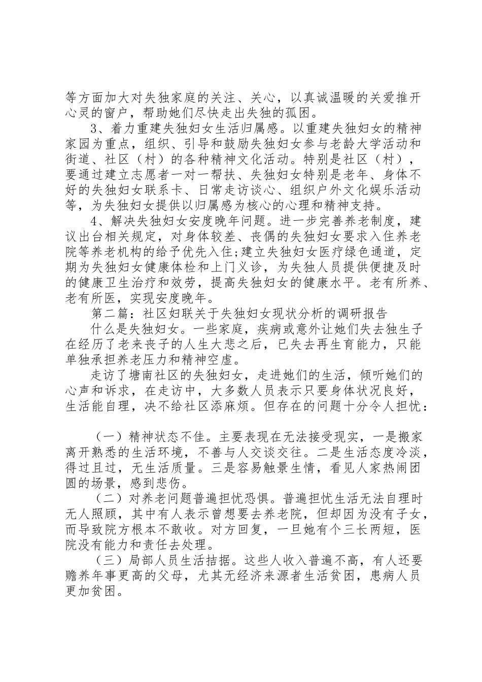 2023年xx失独妇女基本情况调研报告新编.docx_第3页