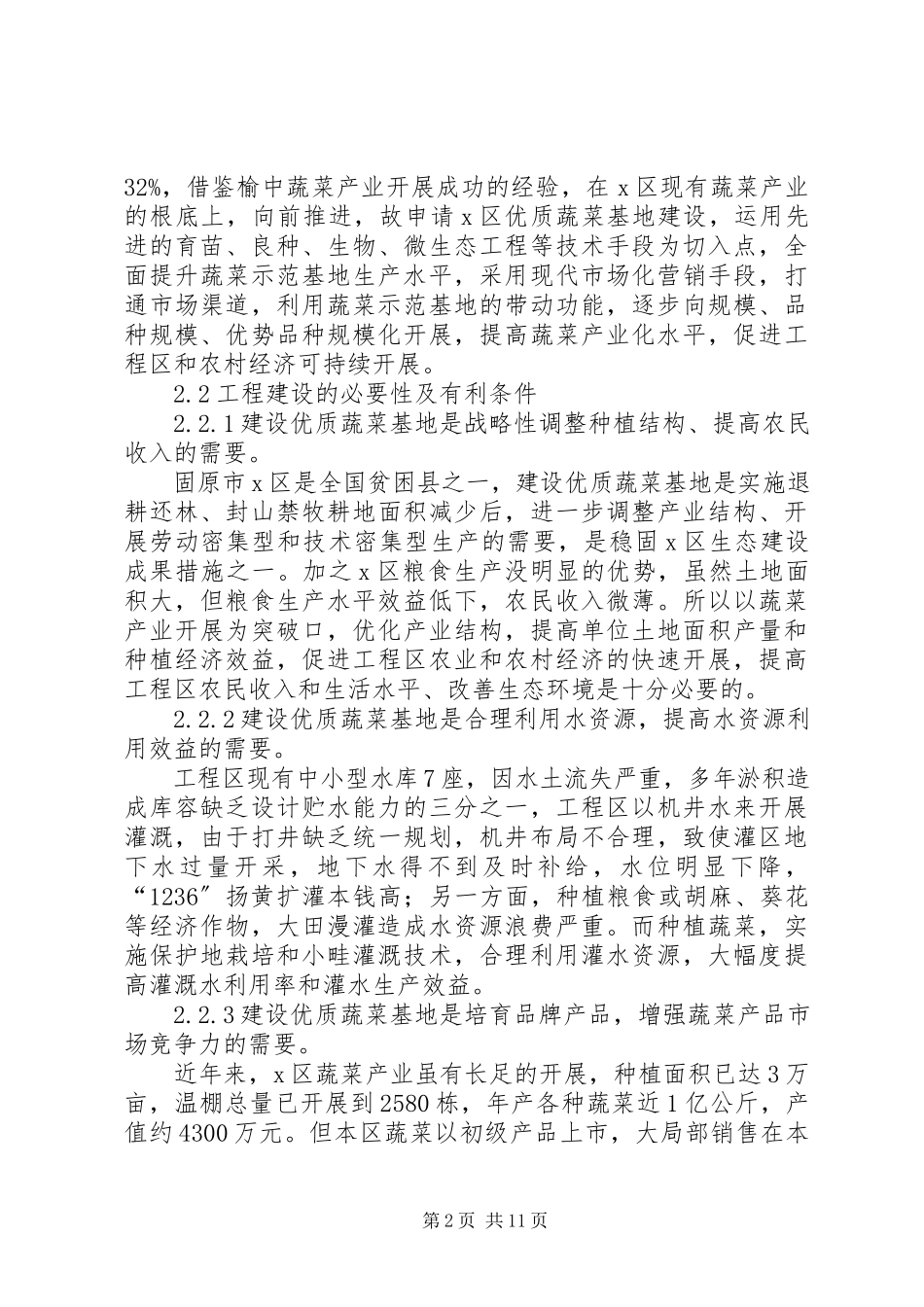 2023年XX大棚蔬菜种植基地建设项目可行性研究报告新编.docx_第2页