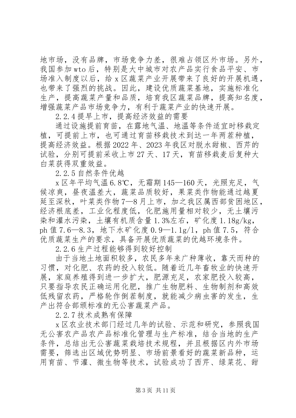 2023年XX大棚蔬菜种植基地建设项目可行性研究报告新编.docx_第3页