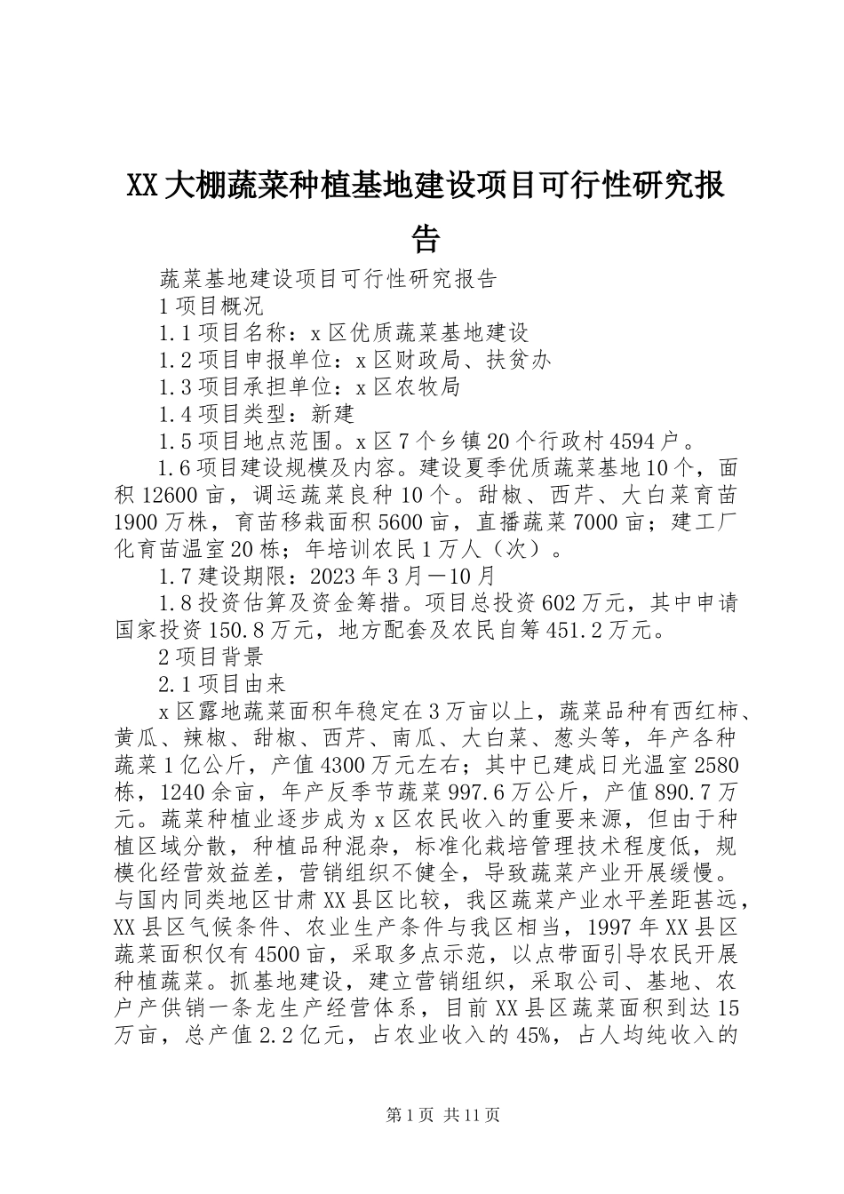 2023年XX大棚蔬菜种植基地建设项目可行性研究报告.docx_第1页