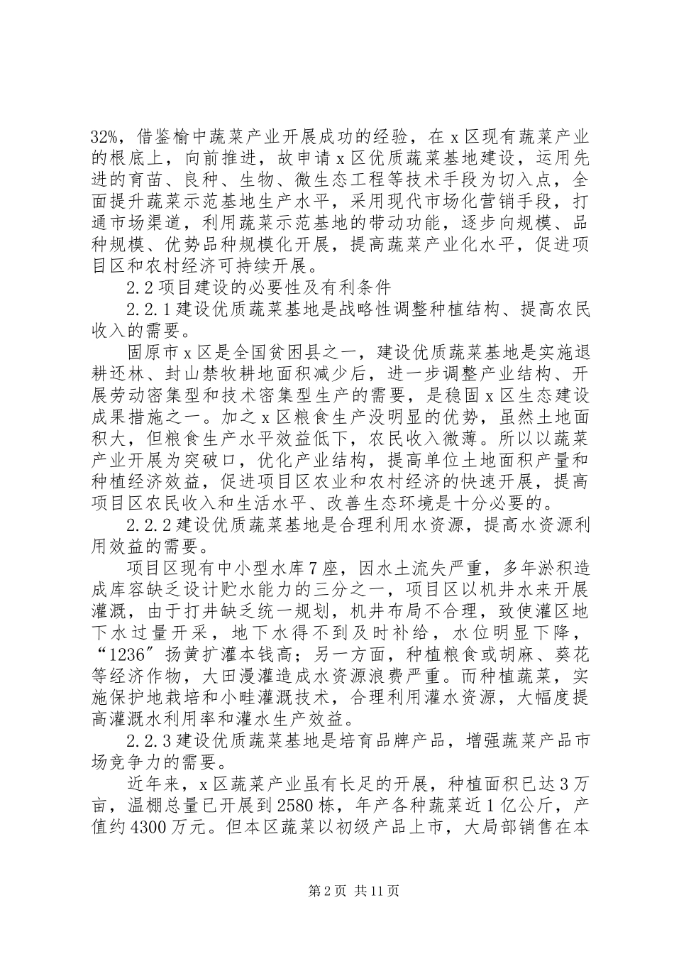 2023年XX大棚蔬菜种植基地建设项目可行性研究报告.docx_第2页