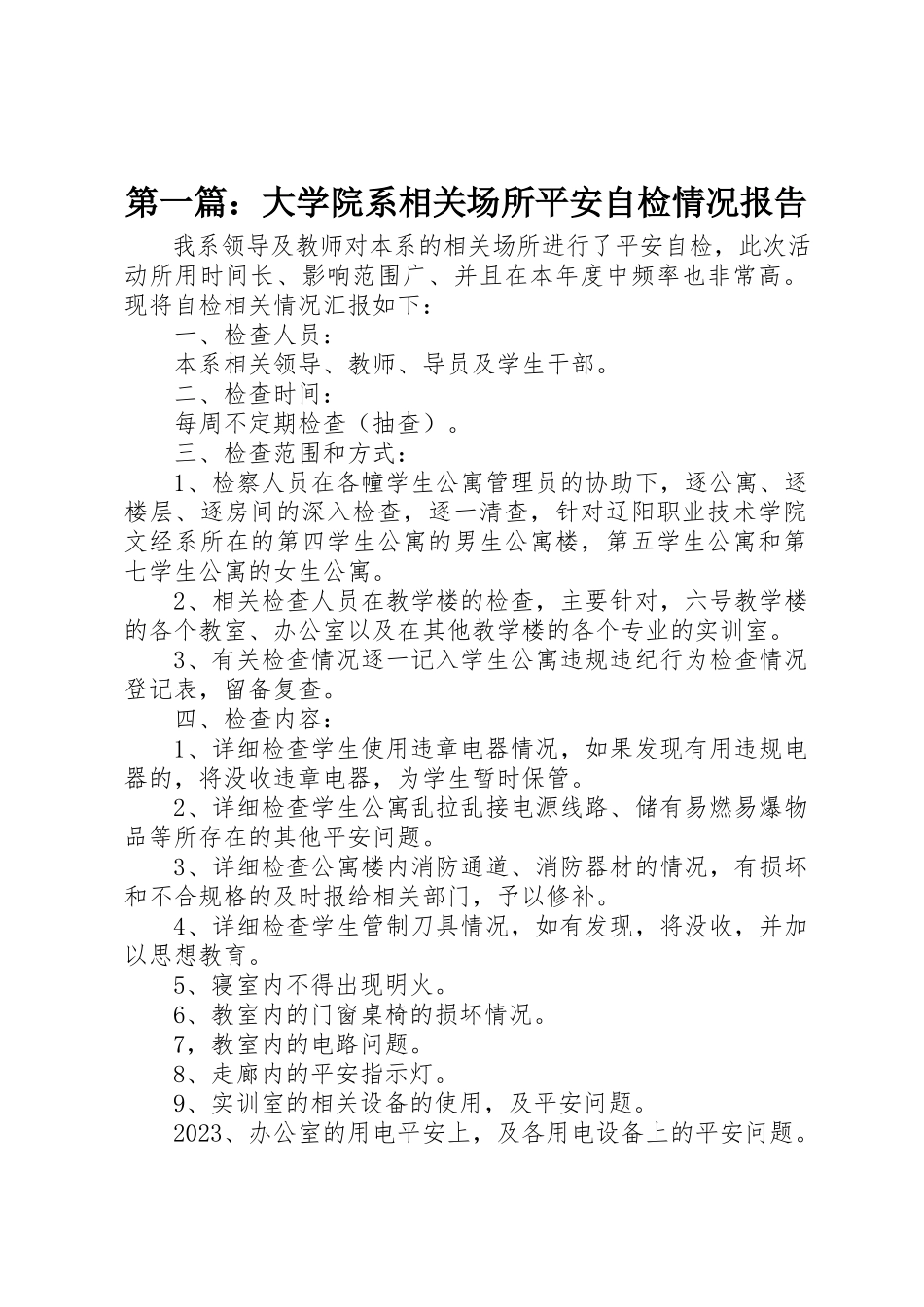 2023年xx大学院系相关场所安全自检情况报告新编.docx_第1页
