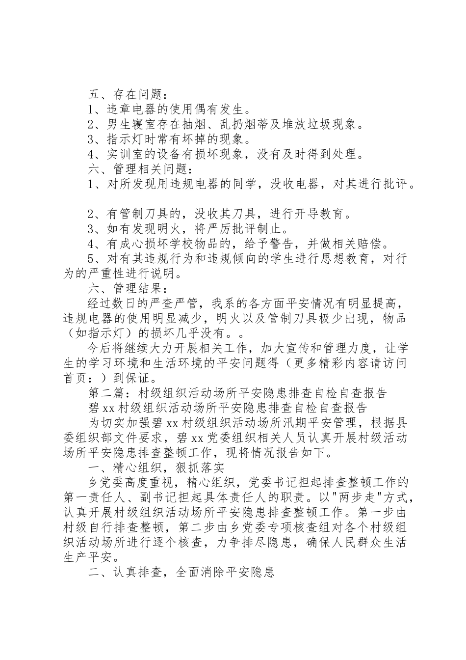 2023年xx大学院系相关场所安全自检情况报告新编.docx_第2页