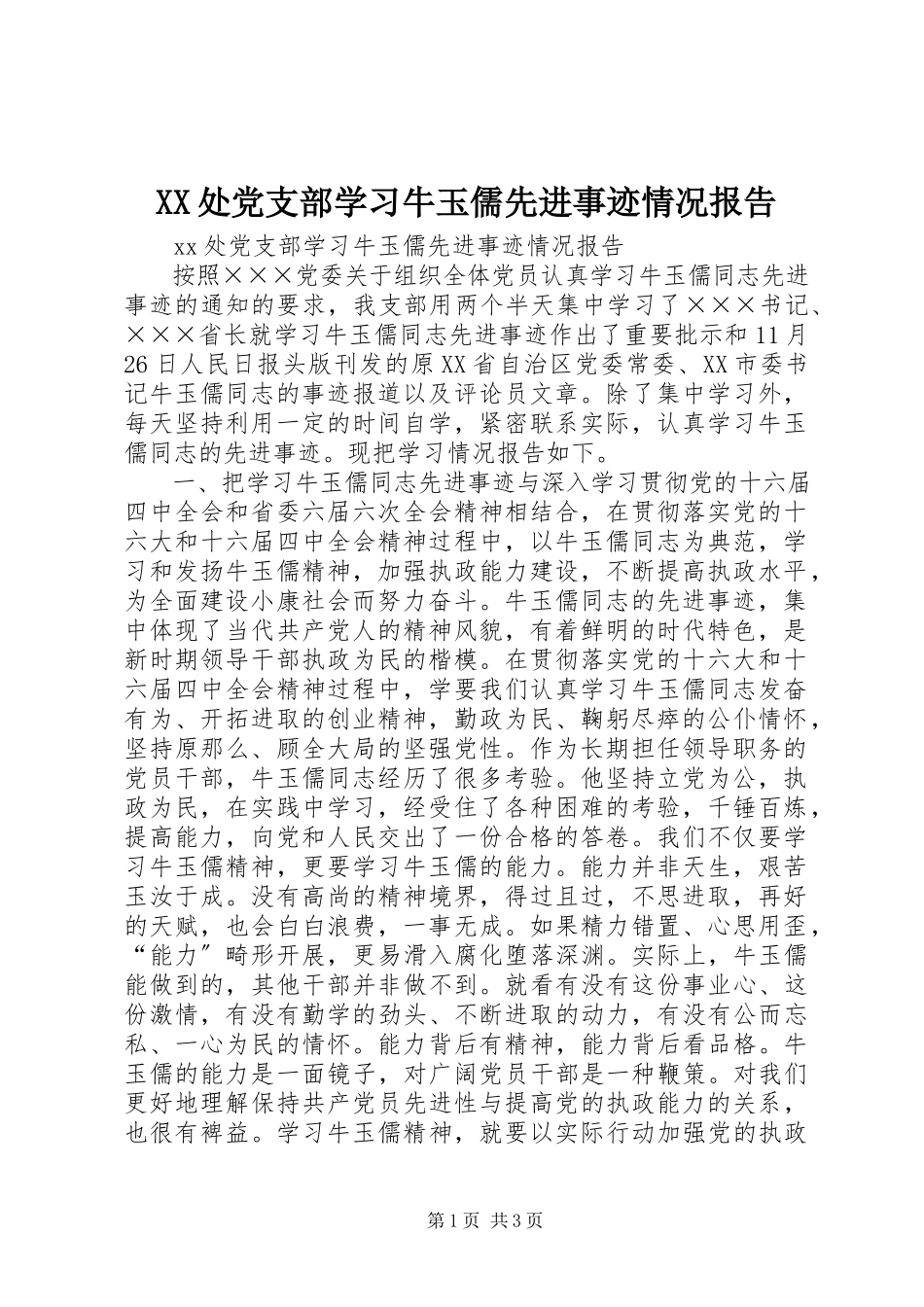 2023年XX处党支部学习牛玉儒先进事迹情况报告.docx_第1页