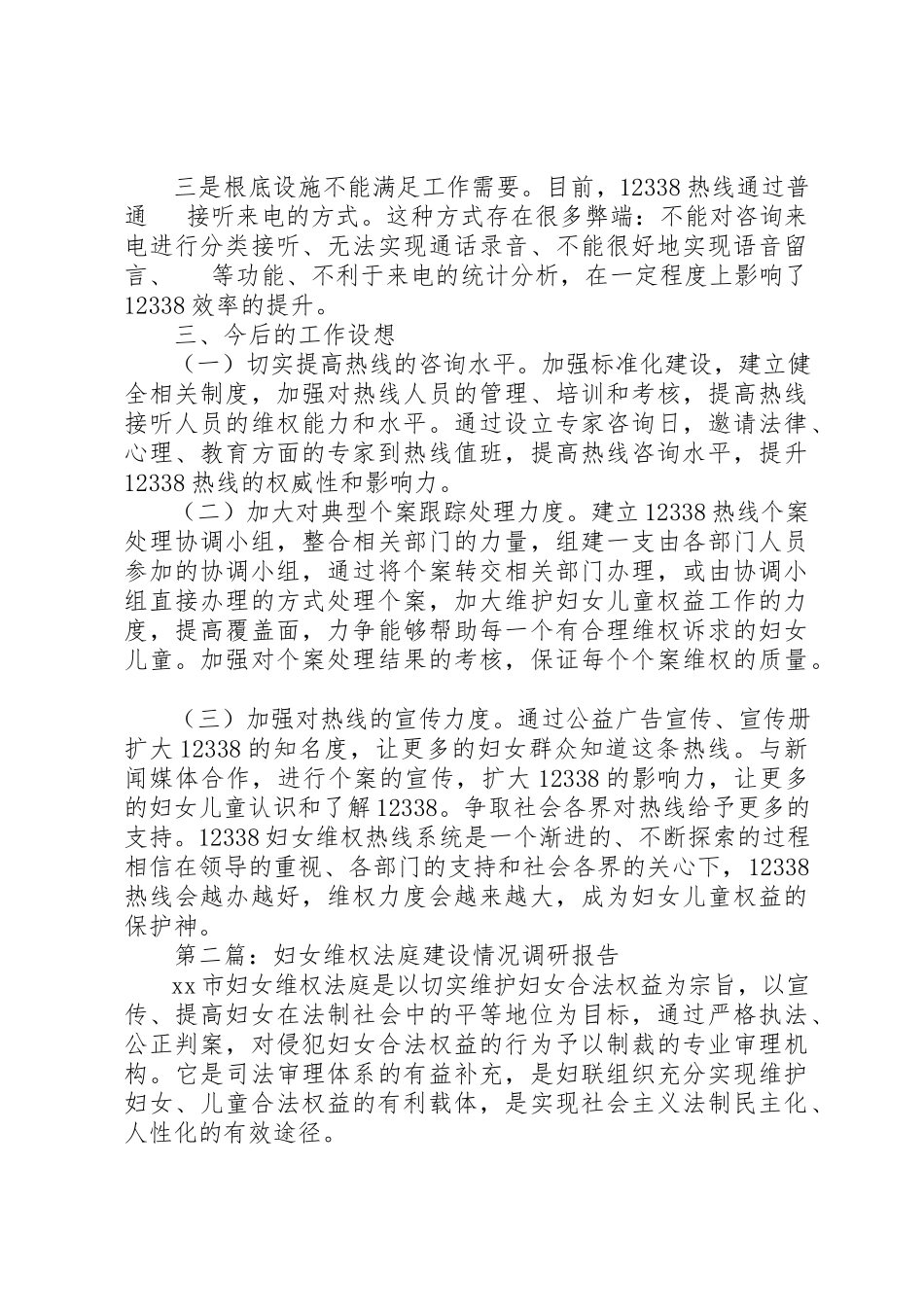 2023年xx妇女维权服务热线情况调研报告新编.docx_第2页