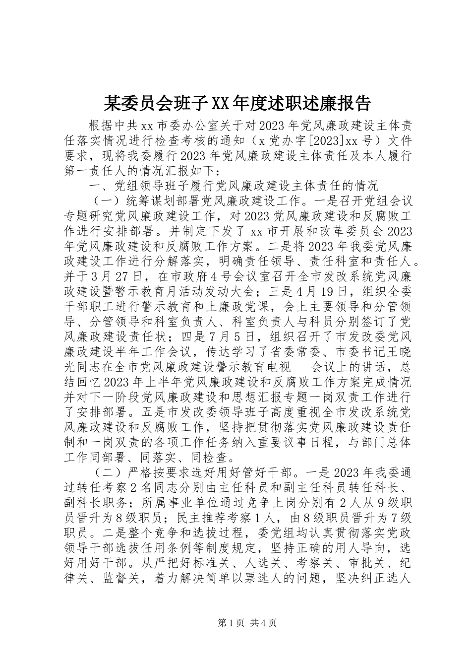 2023年xx委员会班子度述职述廉报告.docx_第1页