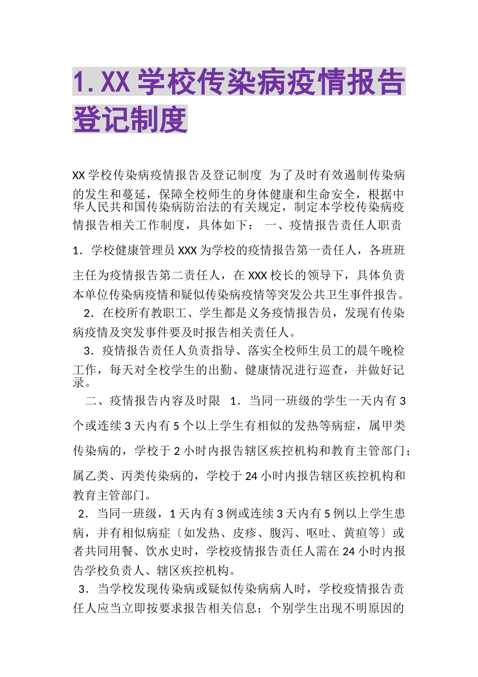2023年XX学校传染病疫情报告登记制度.doc_第1页