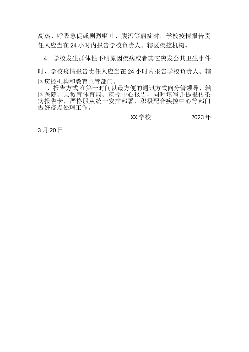 2023年XX学校传染病疫情报告登记制度.doc_第2页