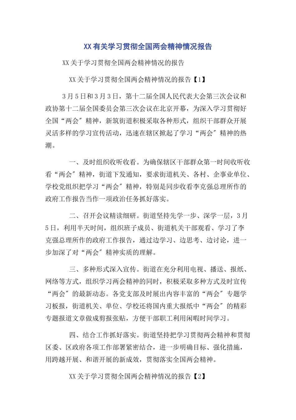 2023年xx学习贯彻全国两会精神情况报告.docx_第1页