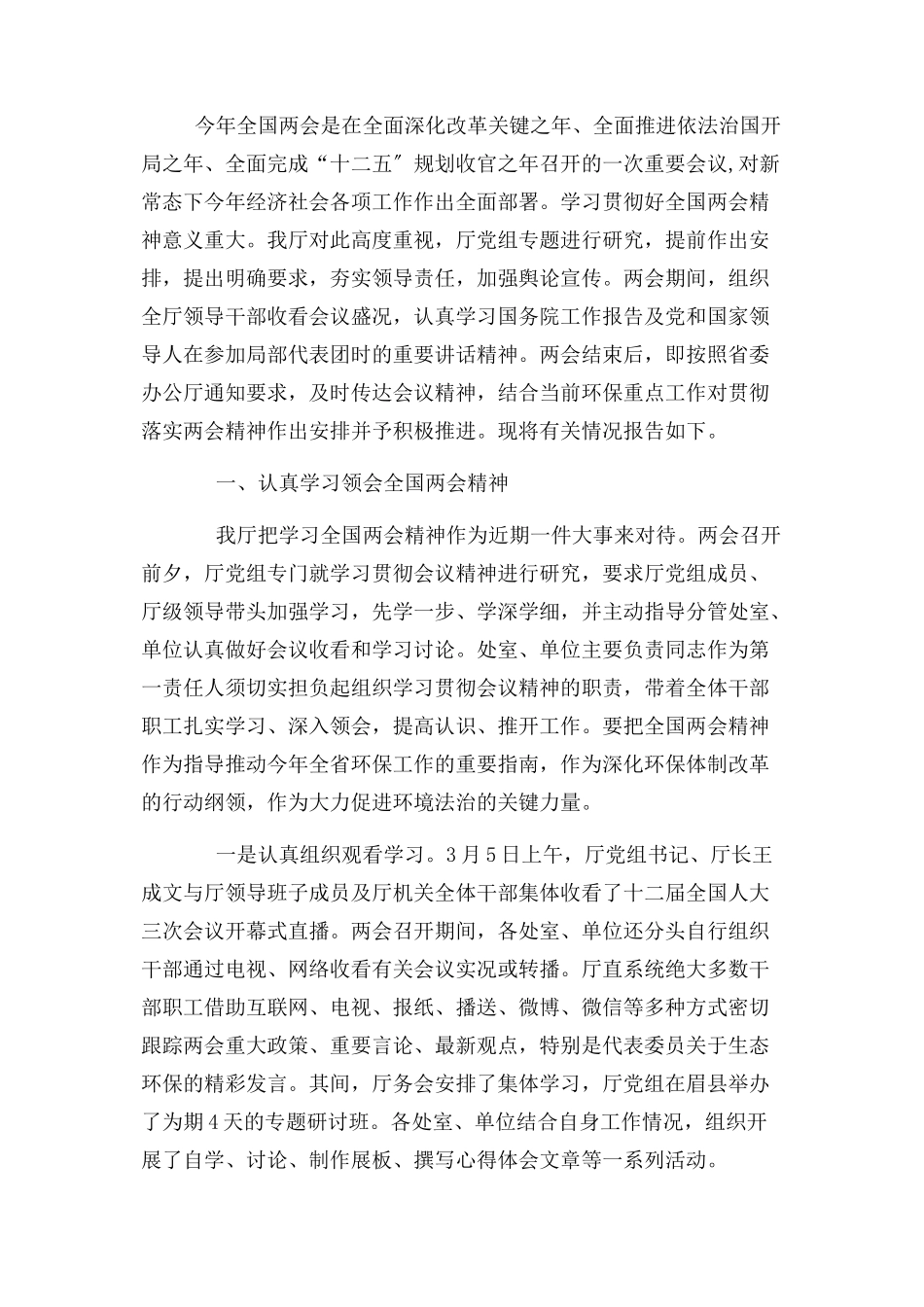 2023年xx学习贯彻全国两会精神情况报告.docx_第2页