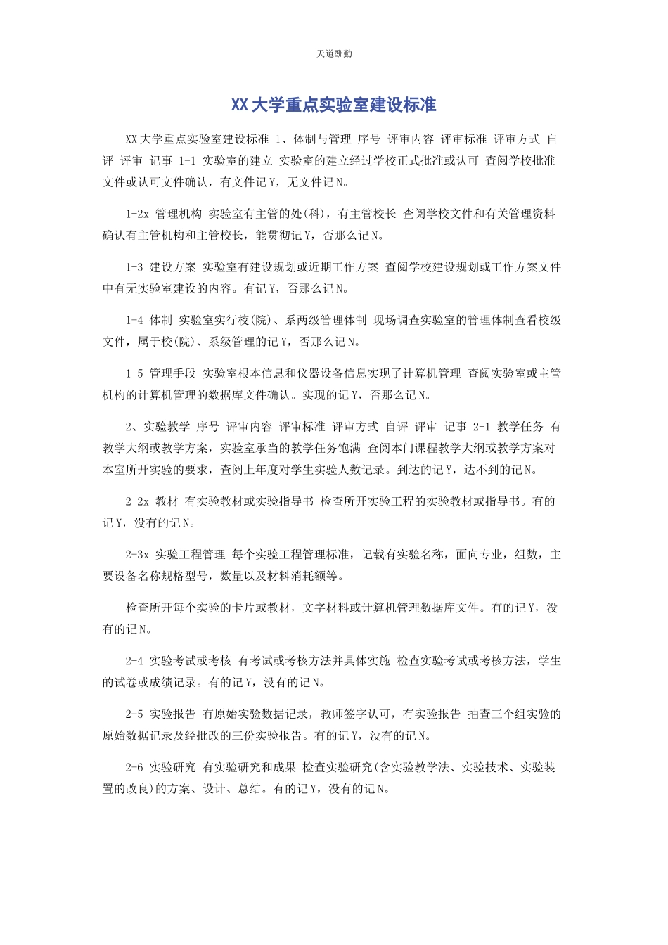 2023年xx大学重点实验室建设标准.docx_第1页