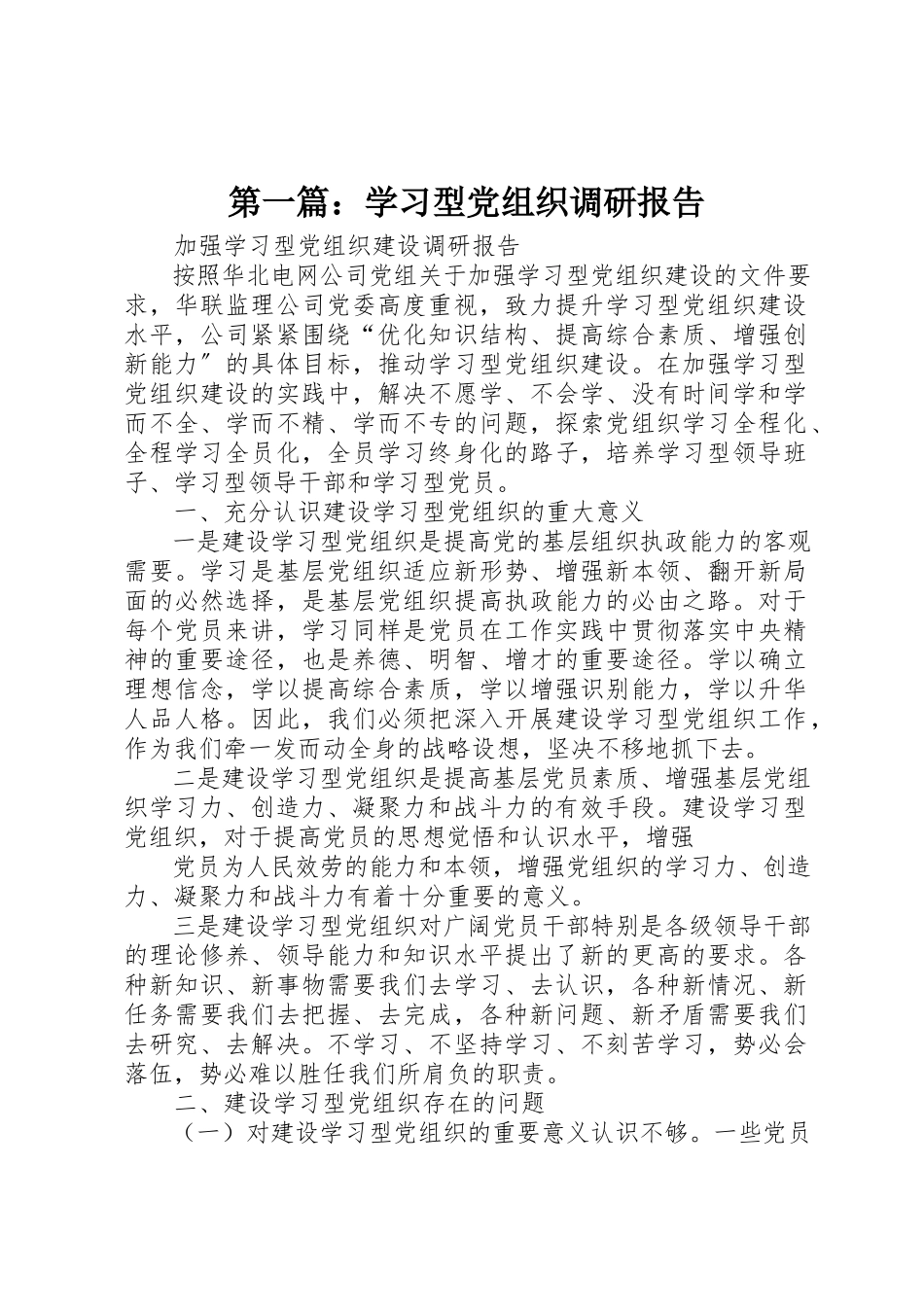 2023年xx学习型党组织调研报告新编.docx_第1页