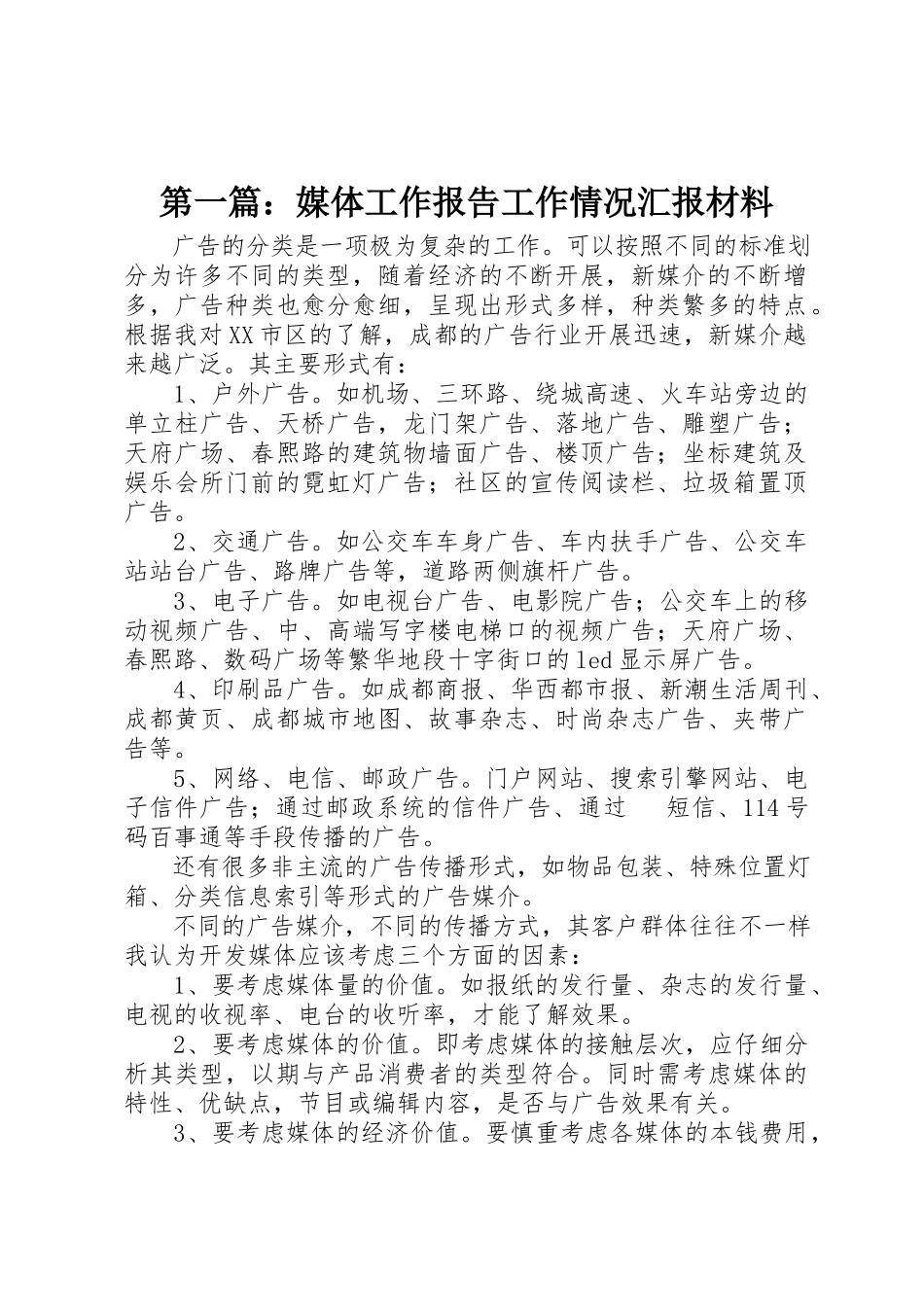 2023年xx媒体工作报告工作情况汇报材料新编.docx_第1页