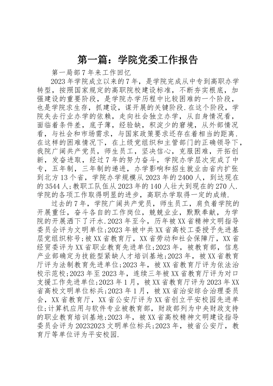 2023年xx学院党委工作报告新编.docx_第1页