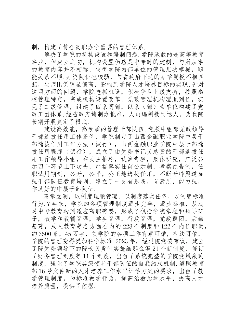 2023年xx学院党委工作报告新编.docx_第3页
