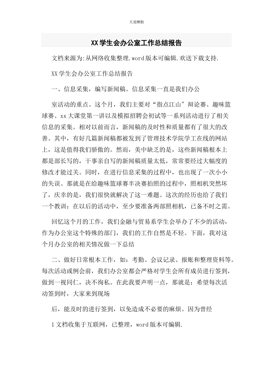 2023年xx学生会办公室工作总结报告.docx_第1页