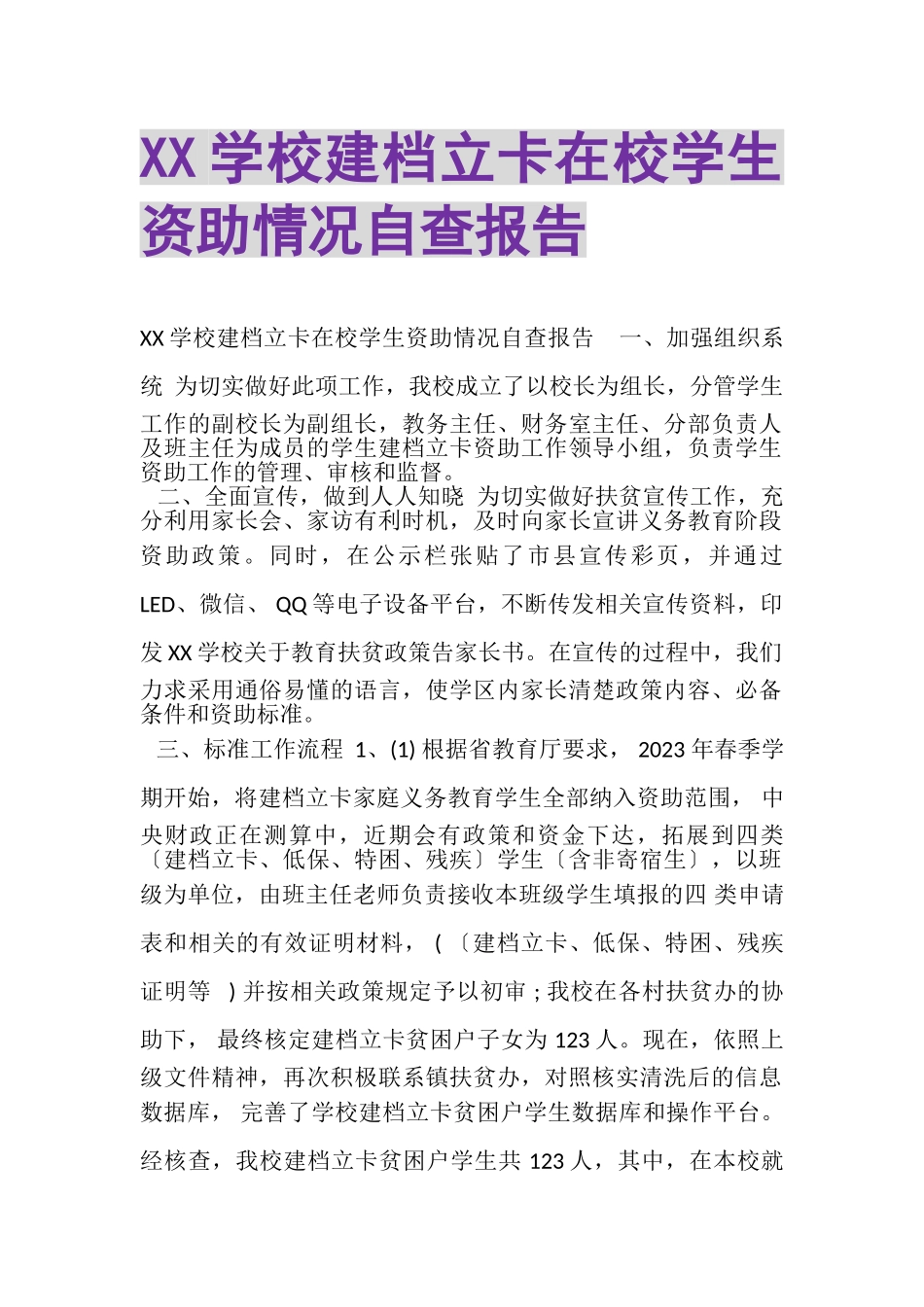 2023年XX学校建档立卡在校学生资助情况自查报告.doc_第1页