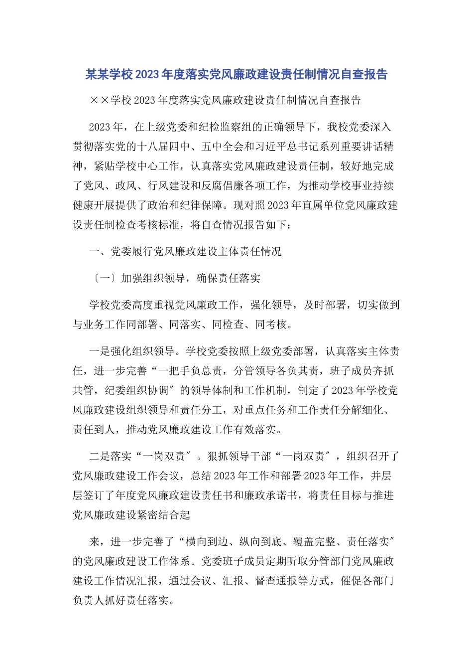 2023年xx学校度落实党风廉政建设责任制情况自查报告.docx_第1页