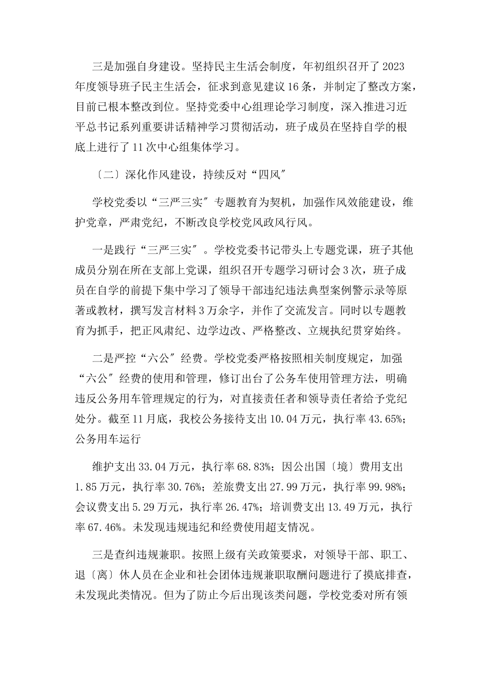 2023年xx学校度落实党风廉政建设责任制情况自查报告.docx_第2页